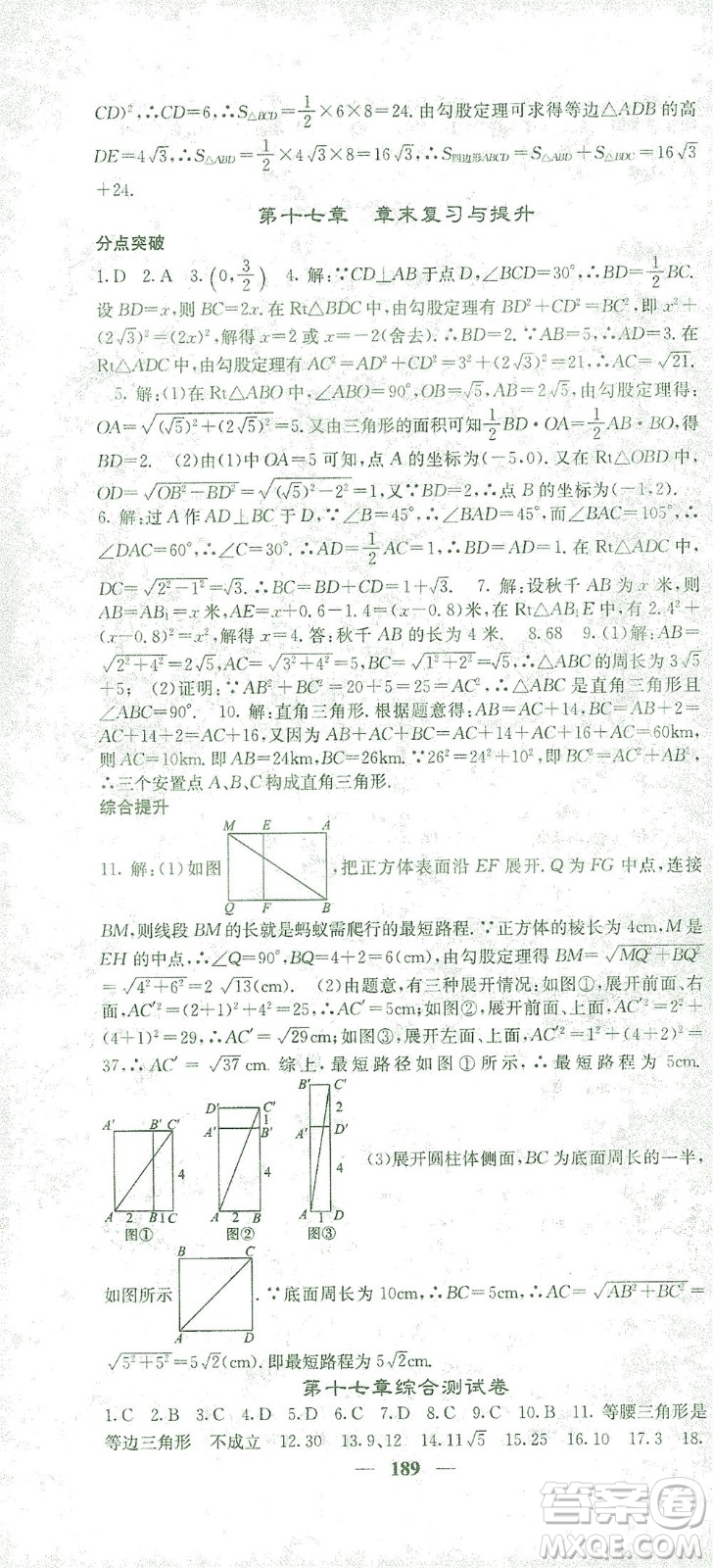 四川大學(xué)出版社2021名校課堂內(nèi)外數(shù)學(xué)八年級下冊人教版答案