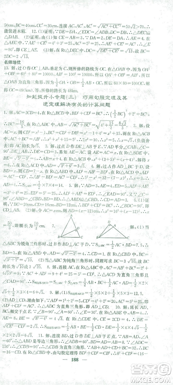 四川大學(xué)出版社2021名校課堂內(nèi)外數(shù)學(xué)八年級下冊人教版答案