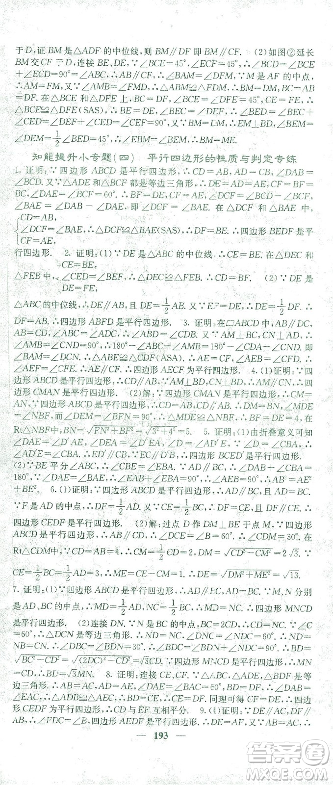 四川大學(xué)出版社2021名校課堂內(nèi)外數(shù)學(xué)八年級下冊人教版答案