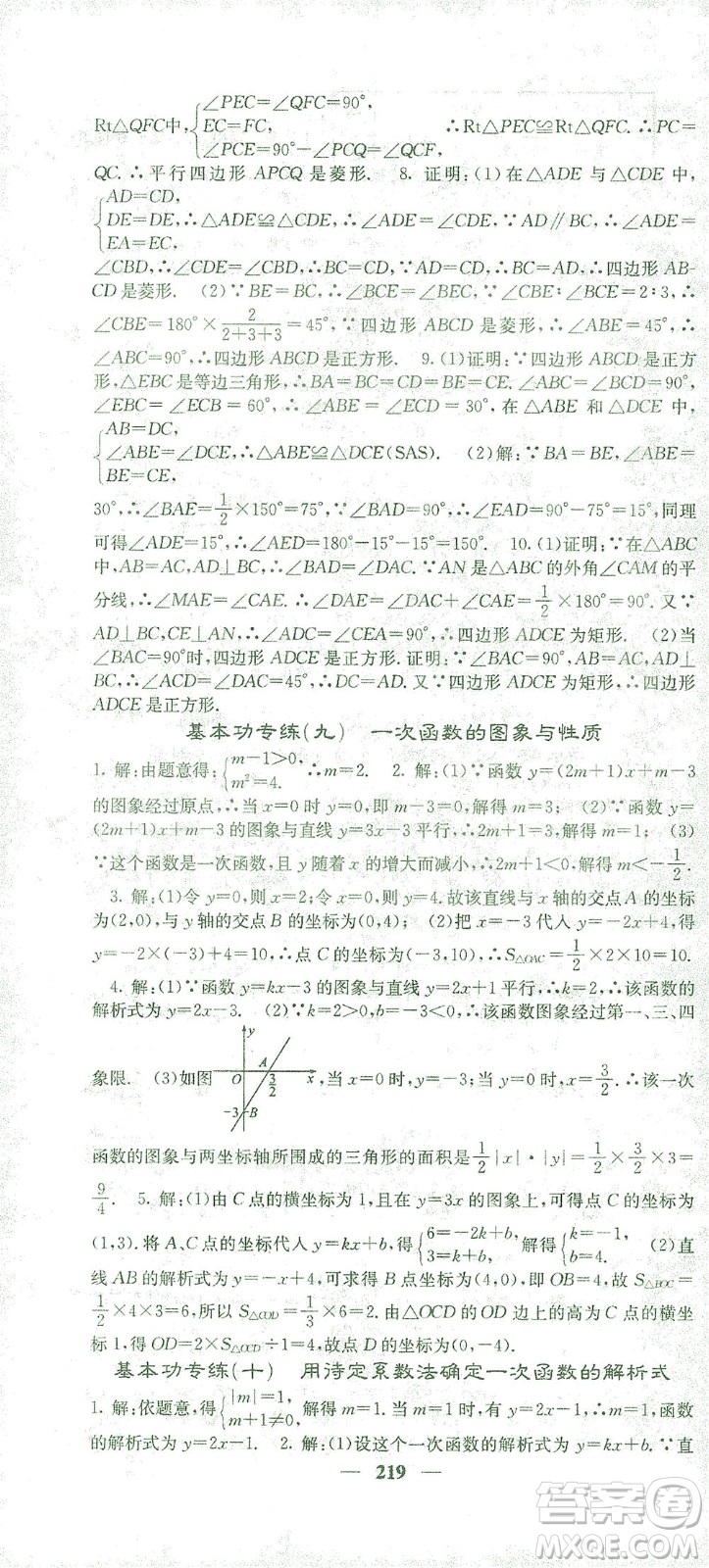 四川大學(xué)出版社2021名校課堂內(nèi)外數(shù)學(xué)八年級下冊人教版答案