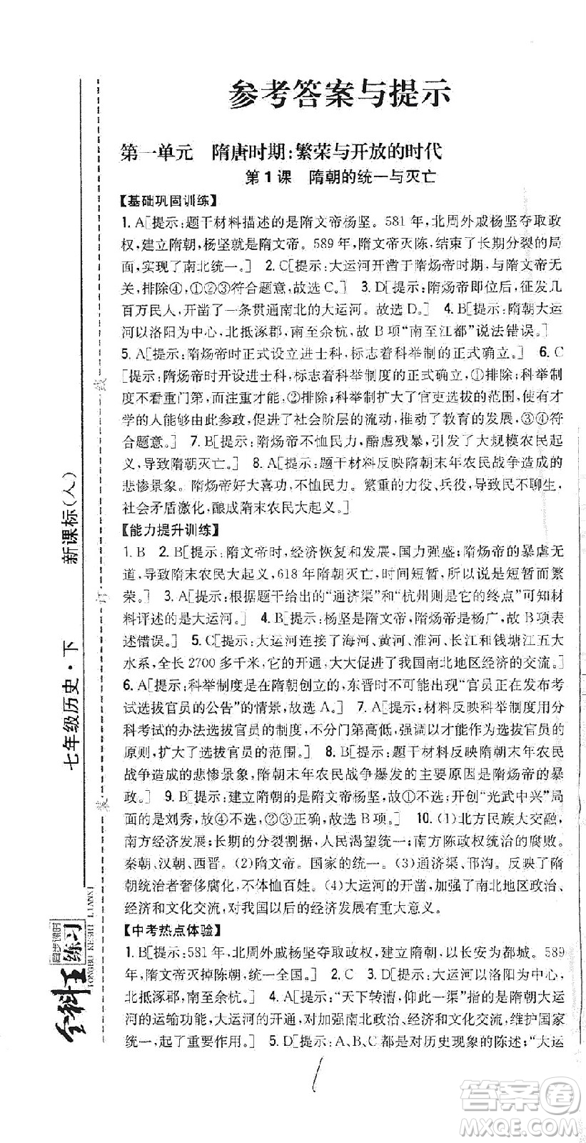 吉林人民出版社2021全科王同步課時(shí)練習(xí)歷史七年級(jí)下冊(cè)新課標(biāo)人教版答案