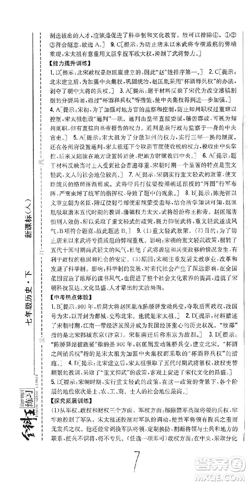 吉林人民出版社2021全科王同步課時(shí)練習(xí)歷史七年級(jí)下冊(cè)新課標(biāo)人教版答案