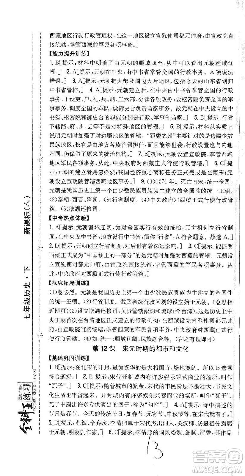 吉林人民出版社2021全科王同步課時(shí)練習(xí)歷史七年級(jí)下冊(cè)新課標(biāo)人教版答案