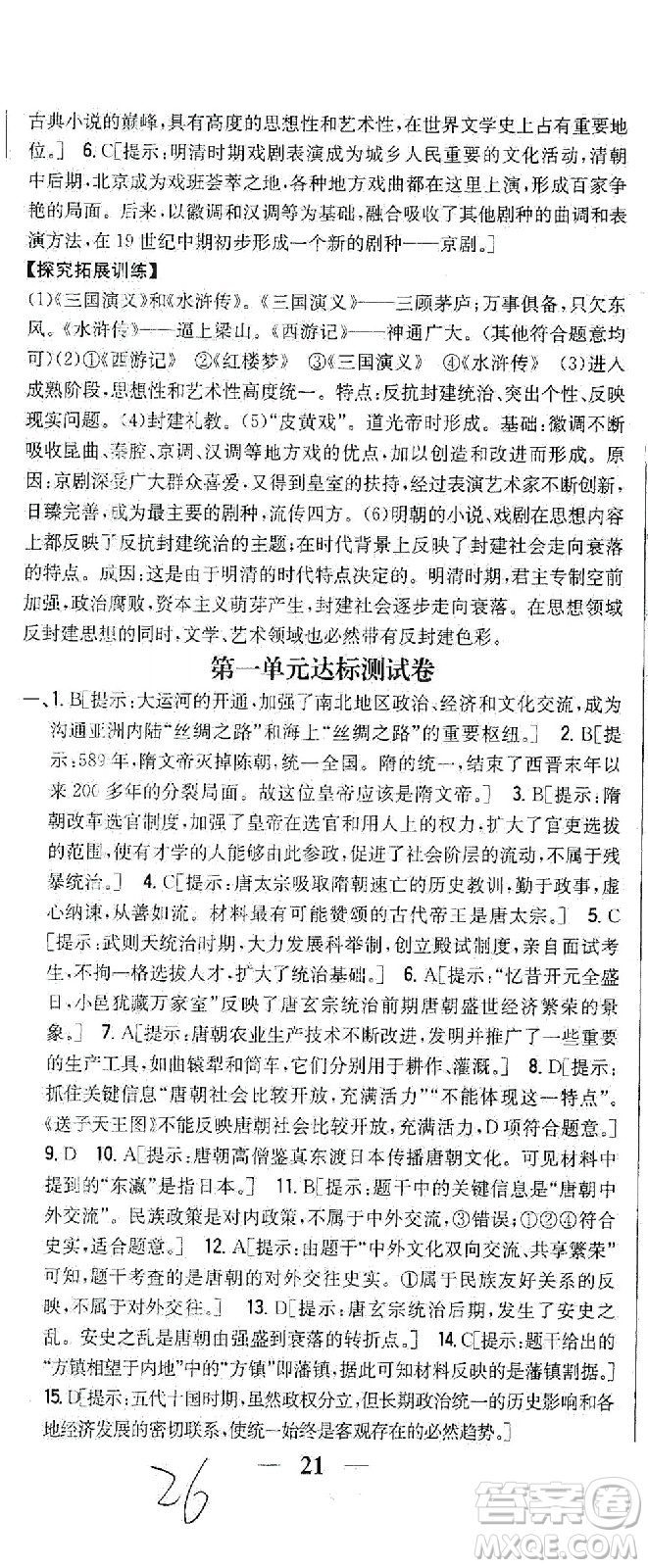 吉林人民出版社2021全科王同步課時(shí)練習(xí)歷史七年級(jí)下冊(cè)新課標(biāo)人教版答案