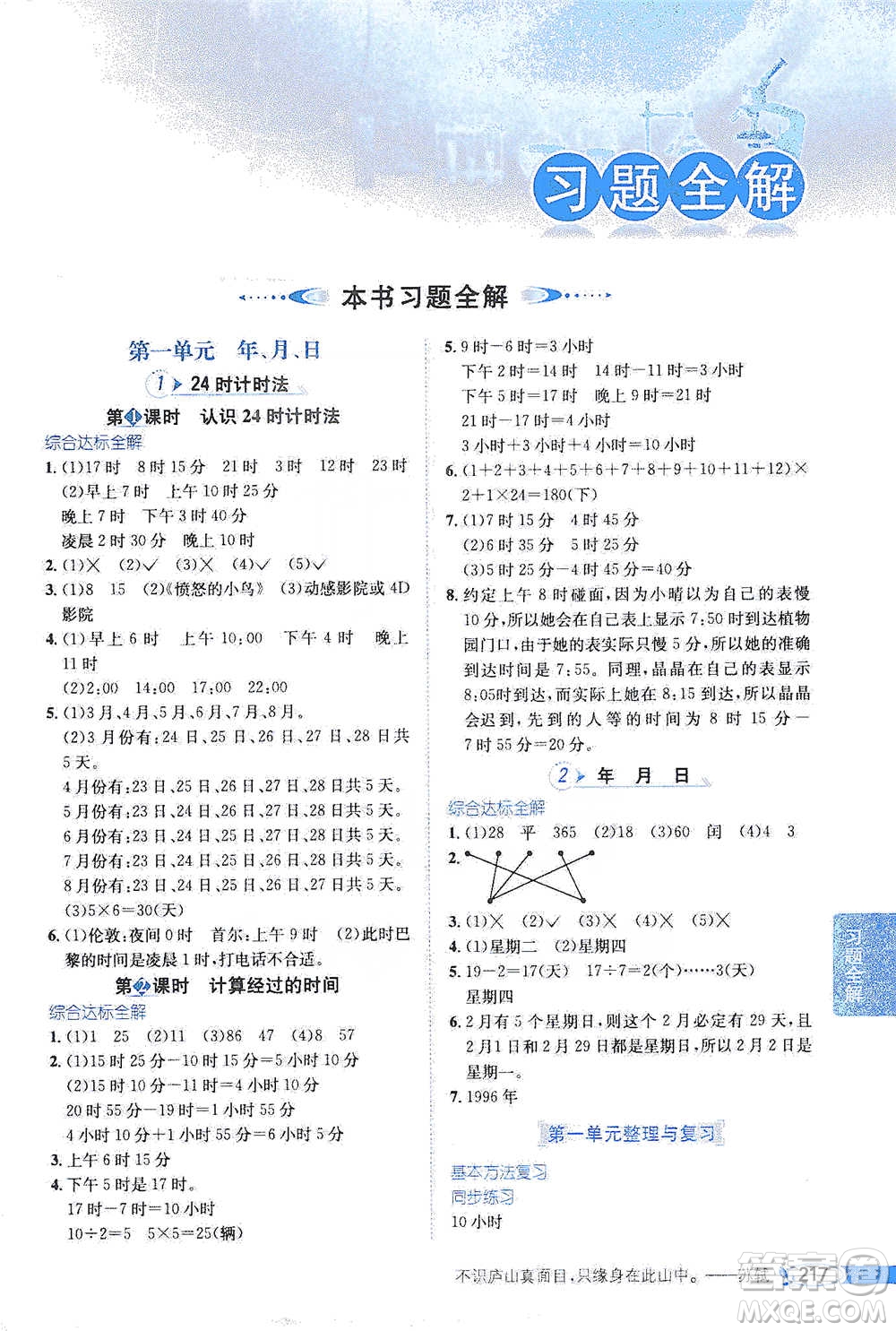 陜西人民教育出版社2021小學教材全解三年級下冊數(shù)學河北教育版參考答案