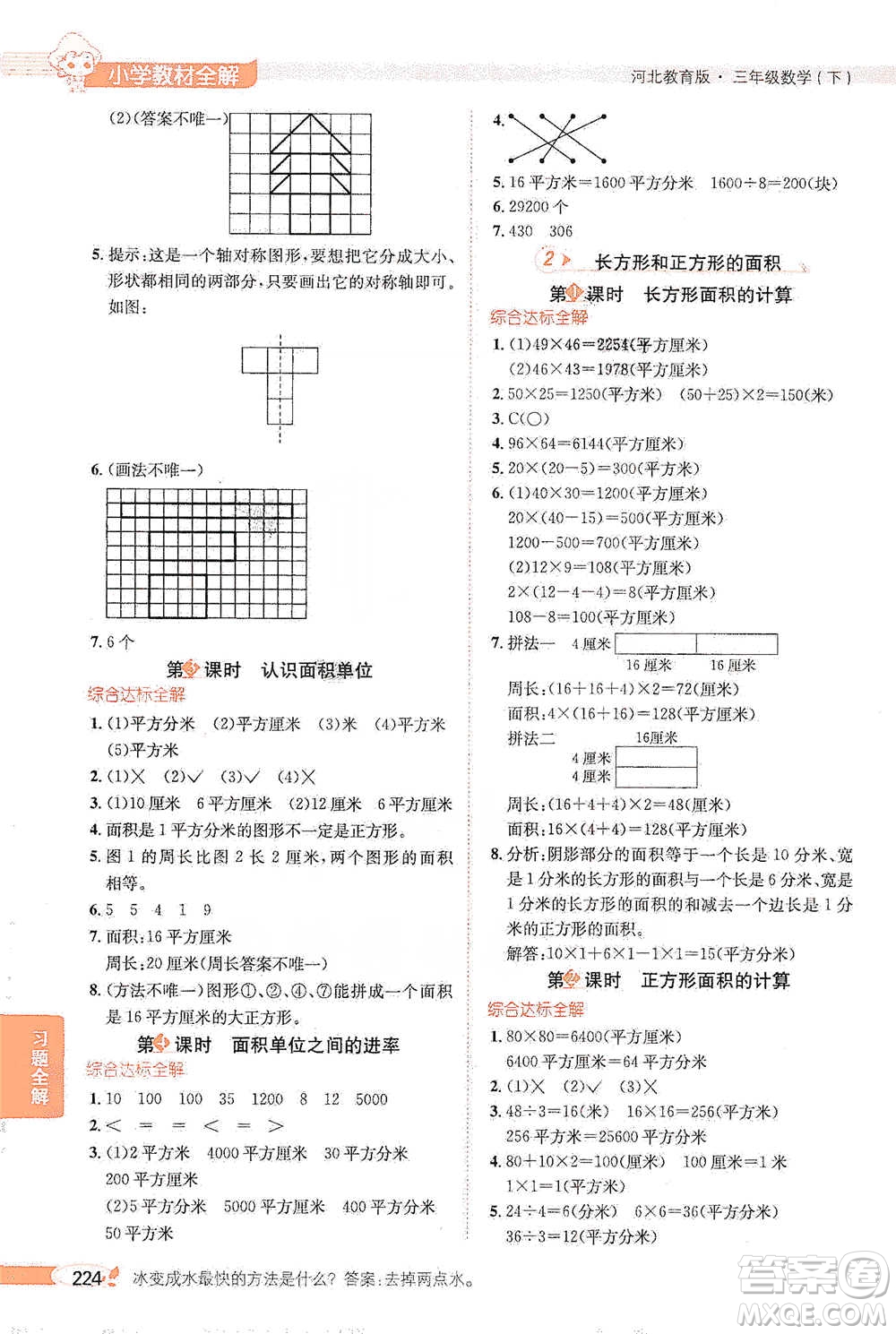 陜西人民教育出版社2021小學教材全解三年級下冊數(shù)學河北教育版參考答案