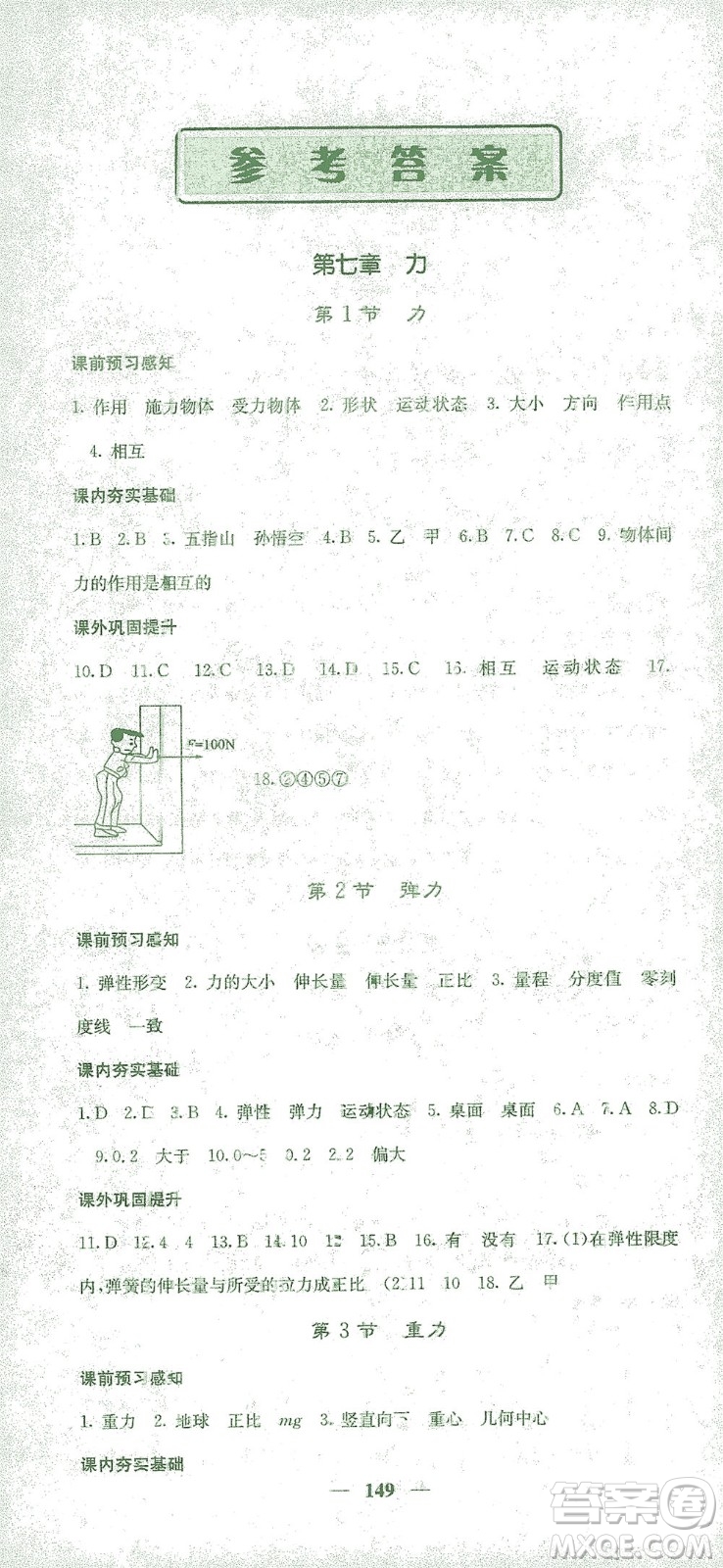 四川大學出版社2021名校課堂內外物理八年級下冊人教版答案