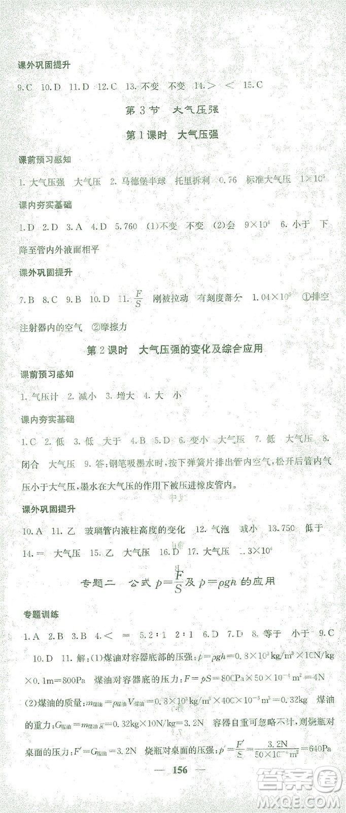 四川大學出版社2021名校課堂內外物理八年級下冊人教版答案