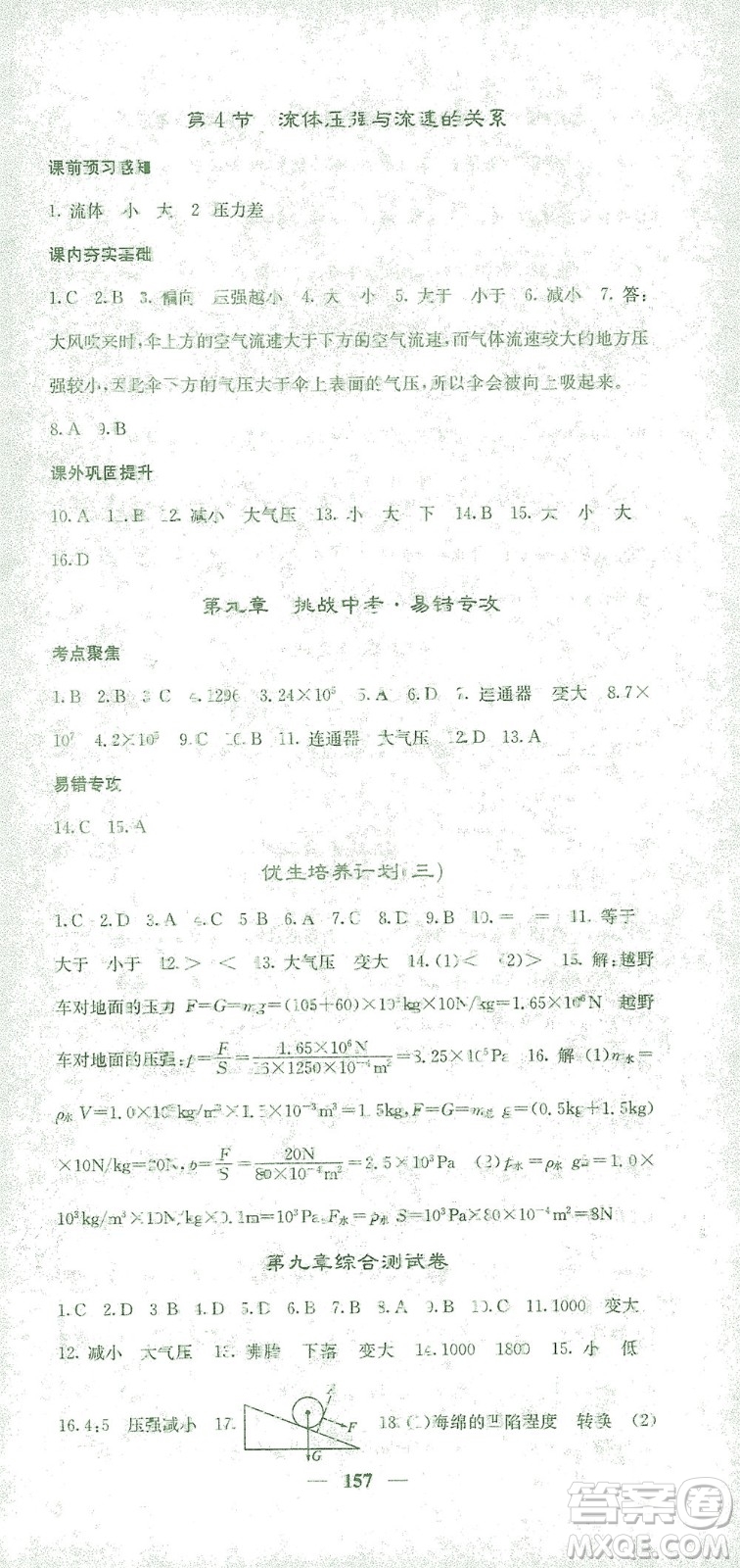 四川大學出版社2021名校課堂內外物理八年級下冊人教版答案