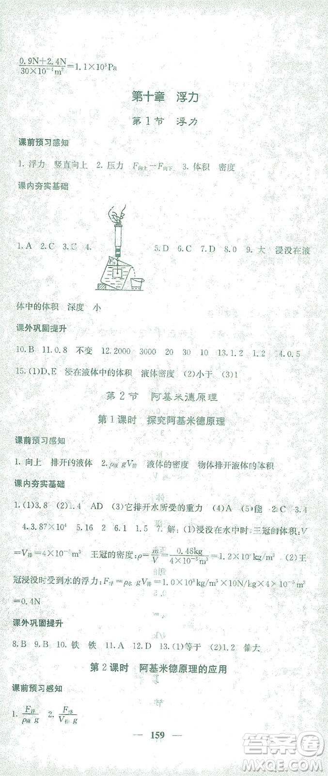 四川大學出版社2021名校課堂內外物理八年級下冊人教版答案