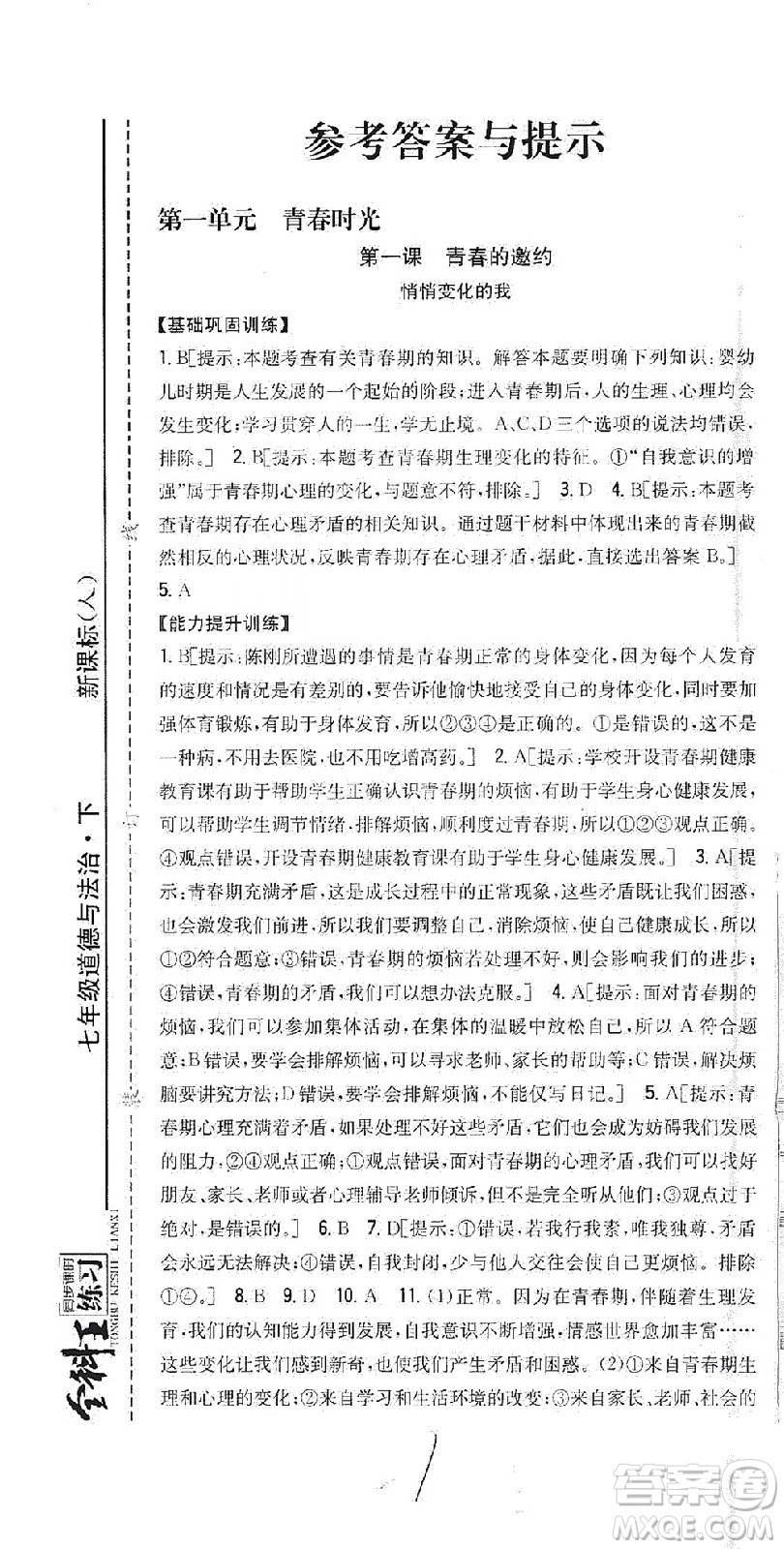 吉林人民出版社2021全科王同步課時(shí)練習(xí)道德與法治七年級(jí)下冊(cè)新課標(biāo)人教版答案