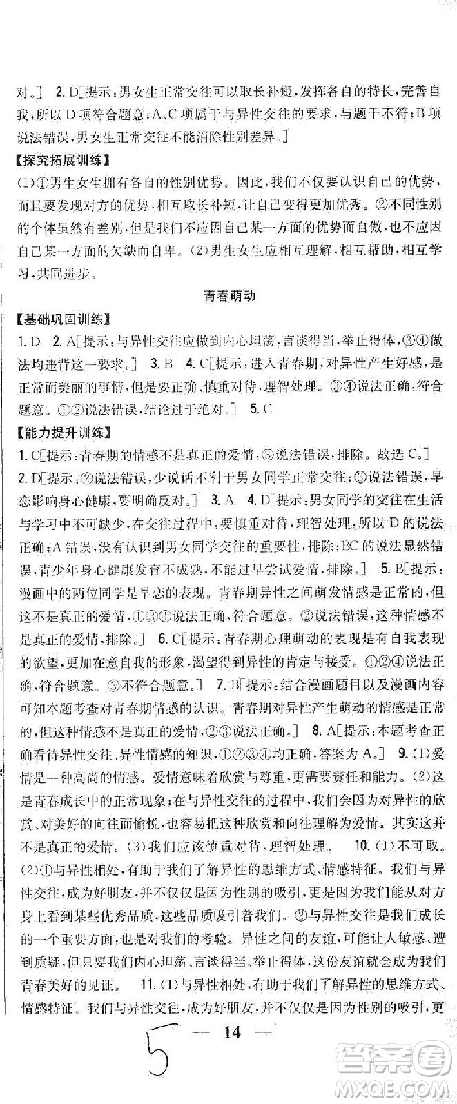 吉林人民出版社2021全科王同步課時(shí)練習(xí)道德與法治七年級(jí)下冊(cè)新課標(biāo)人教版答案