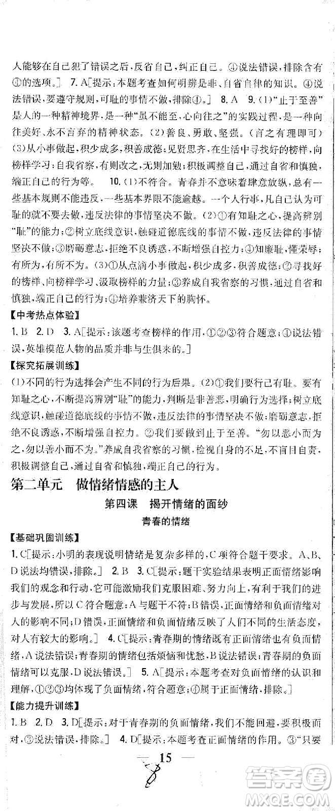 吉林人民出版社2021全科王同步課時(shí)練習(xí)道德與法治七年級(jí)下冊(cè)新課標(biāo)人教版答案