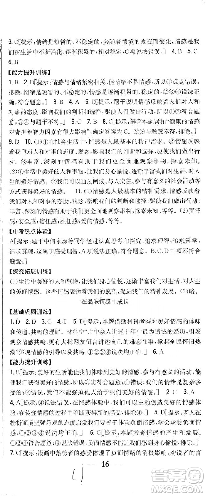 吉林人民出版社2021全科王同步課時(shí)練習(xí)道德與法治七年級(jí)下冊(cè)新課標(biāo)人教版答案