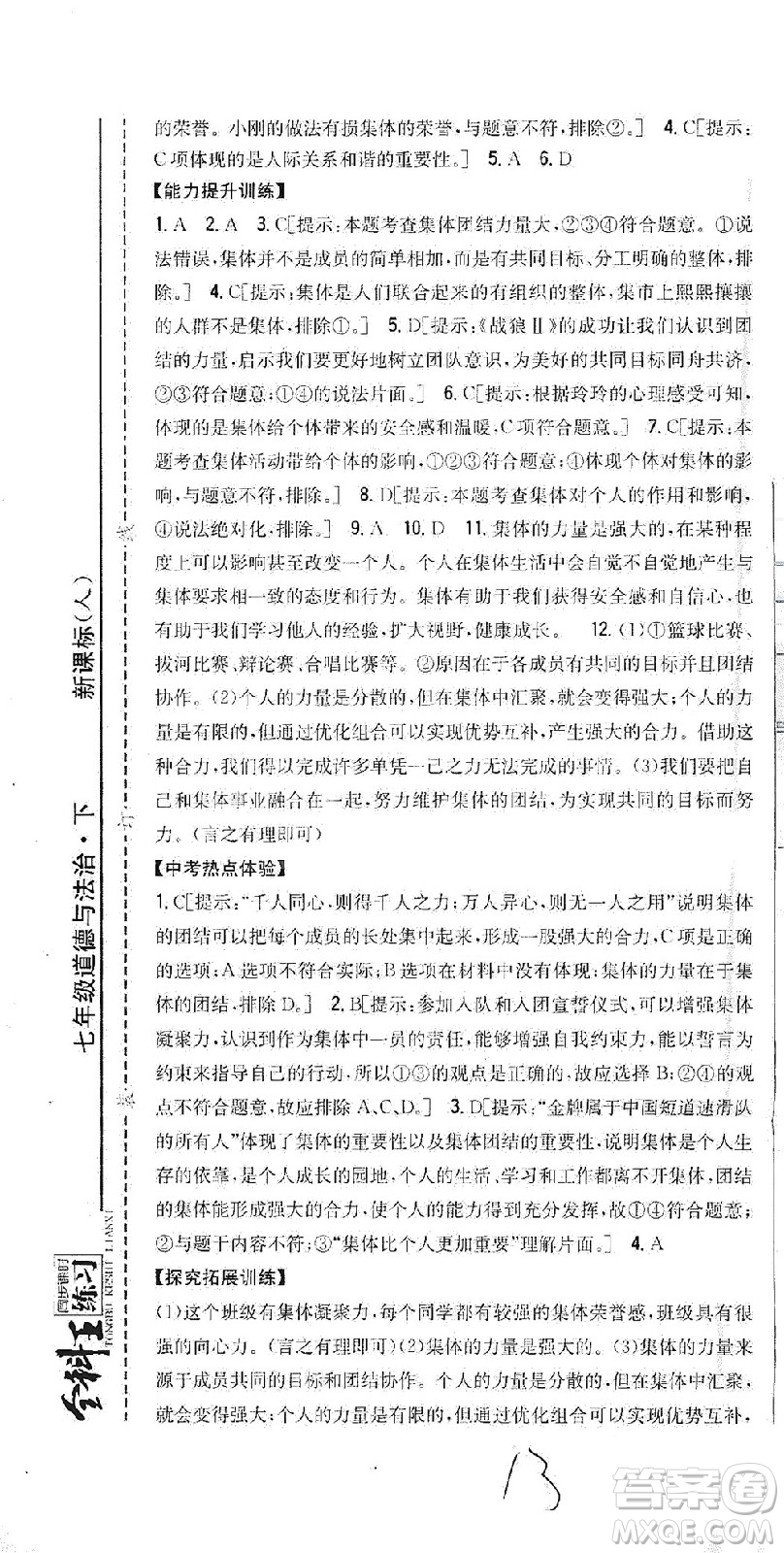 吉林人民出版社2021全科王同步課時(shí)練習(xí)道德與法治七年級(jí)下冊(cè)新課標(biāo)人教版答案