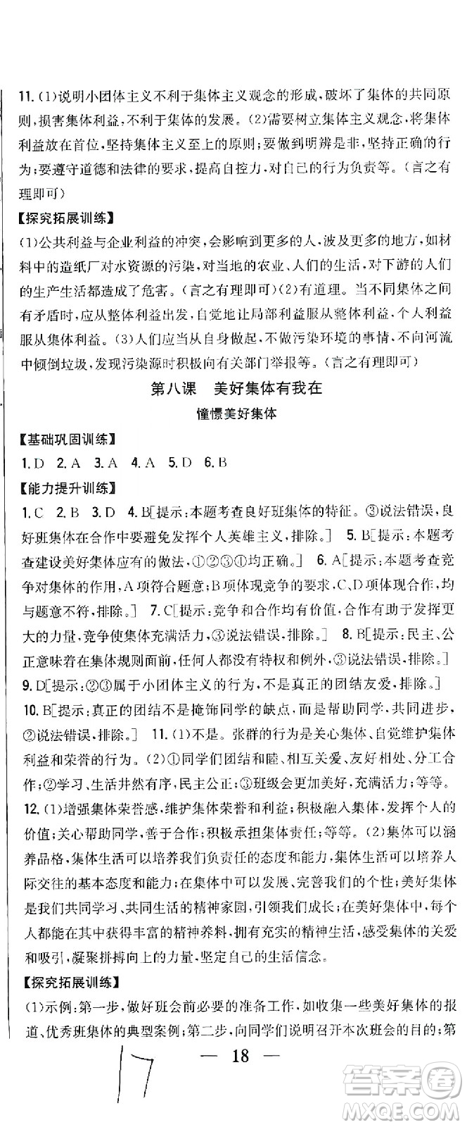 吉林人民出版社2021全科王同步課時(shí)練習(xí)道德與法治七年級(jí)下冊(cè)新課標(biāo)人教版答案