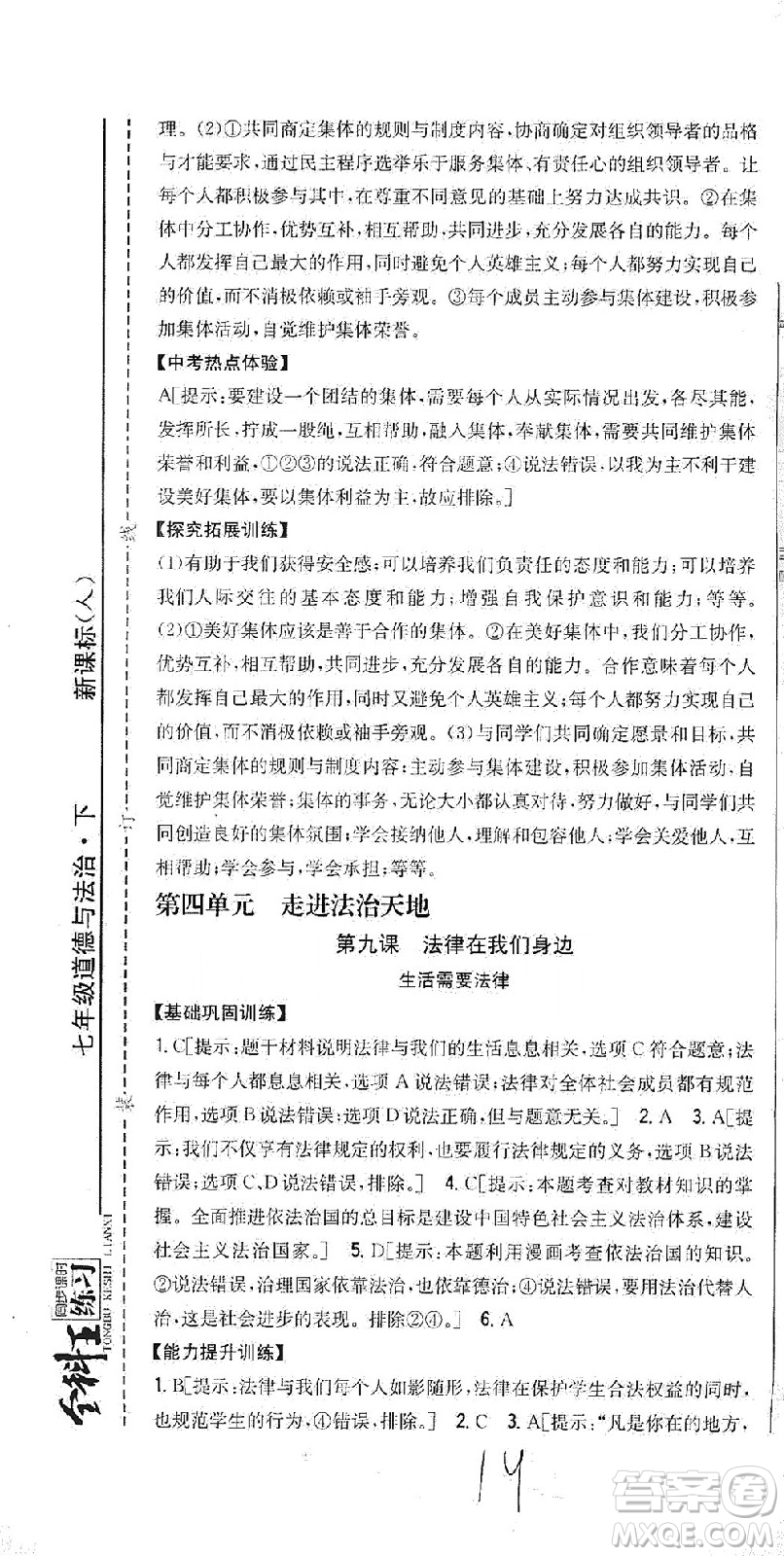 吉林人民出版社2021全科王同步課時(shí)練習(xí)道德與法治七年級(jí)下冊(cè)新課標(biāo)人教版答案