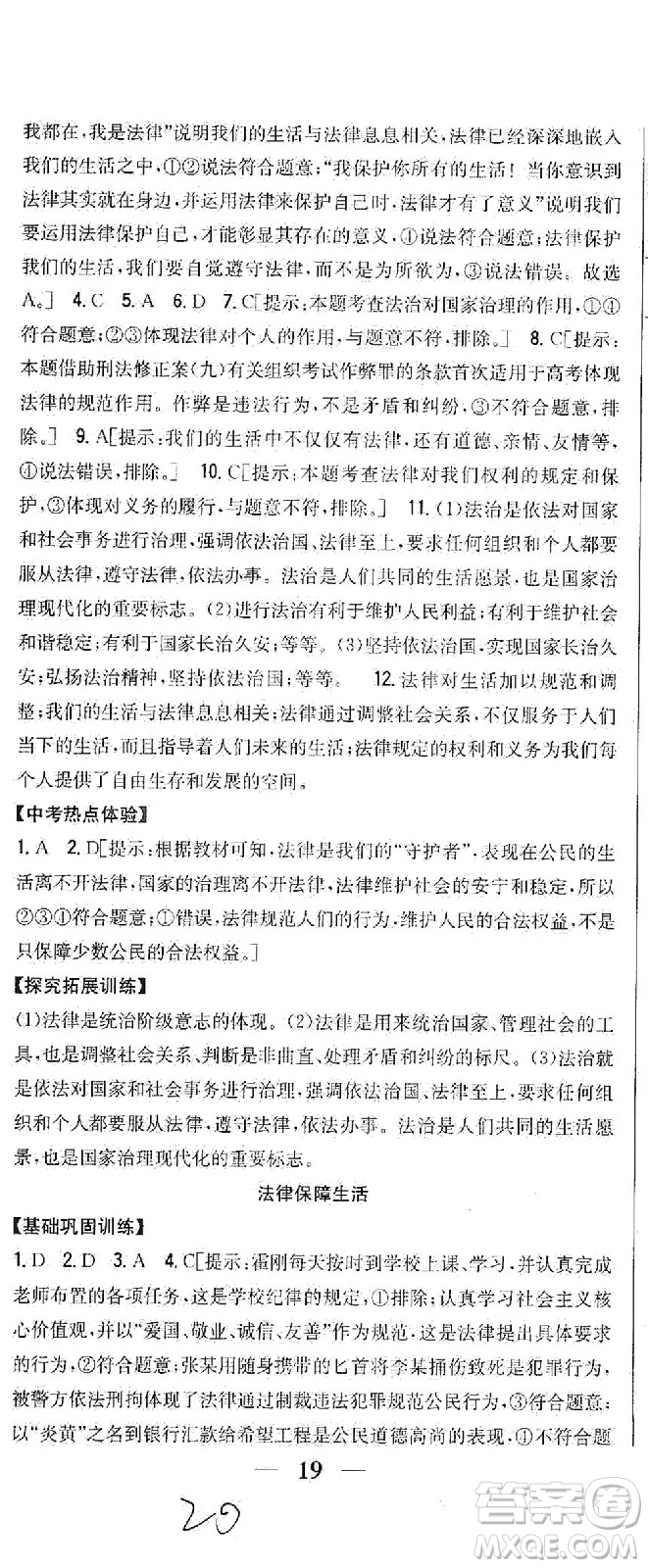 吉林人民出版社2021全科王同步課時(shí)練習(xí)道德與法治七年級(jí)下冊(cè)新課標(biāo)人教版答案