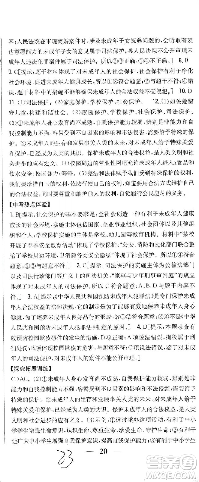 吉林人民出版社2021全科王同步課時(shí)練習(xí)道德與法治七年級(jí)下冊(cè)新課標(biāo)人教版答案