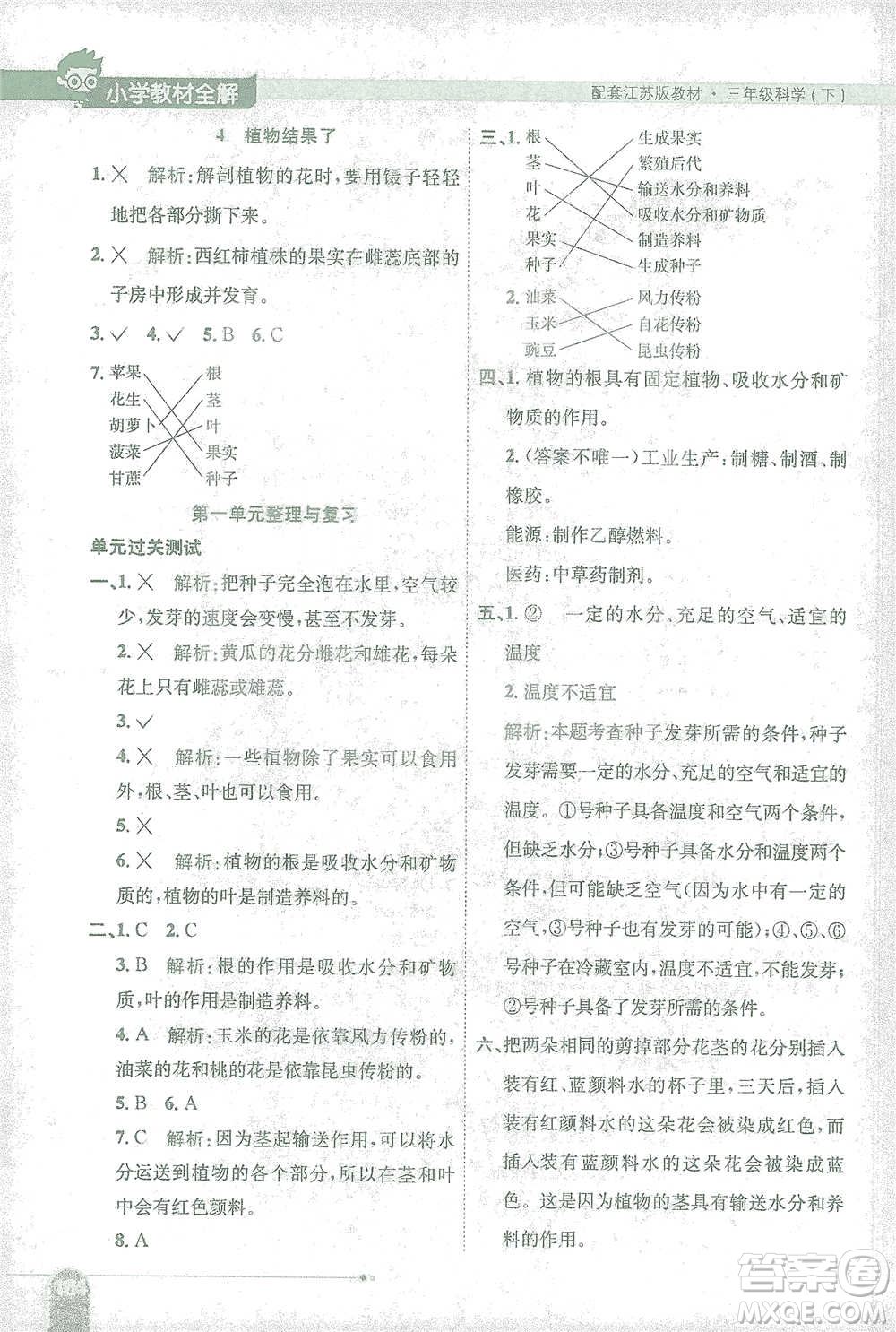 陜西人民教育出版社2021小學(xué)教材全解三年級(jí)下冊(cè)科學(xué)江蘇版參考答案