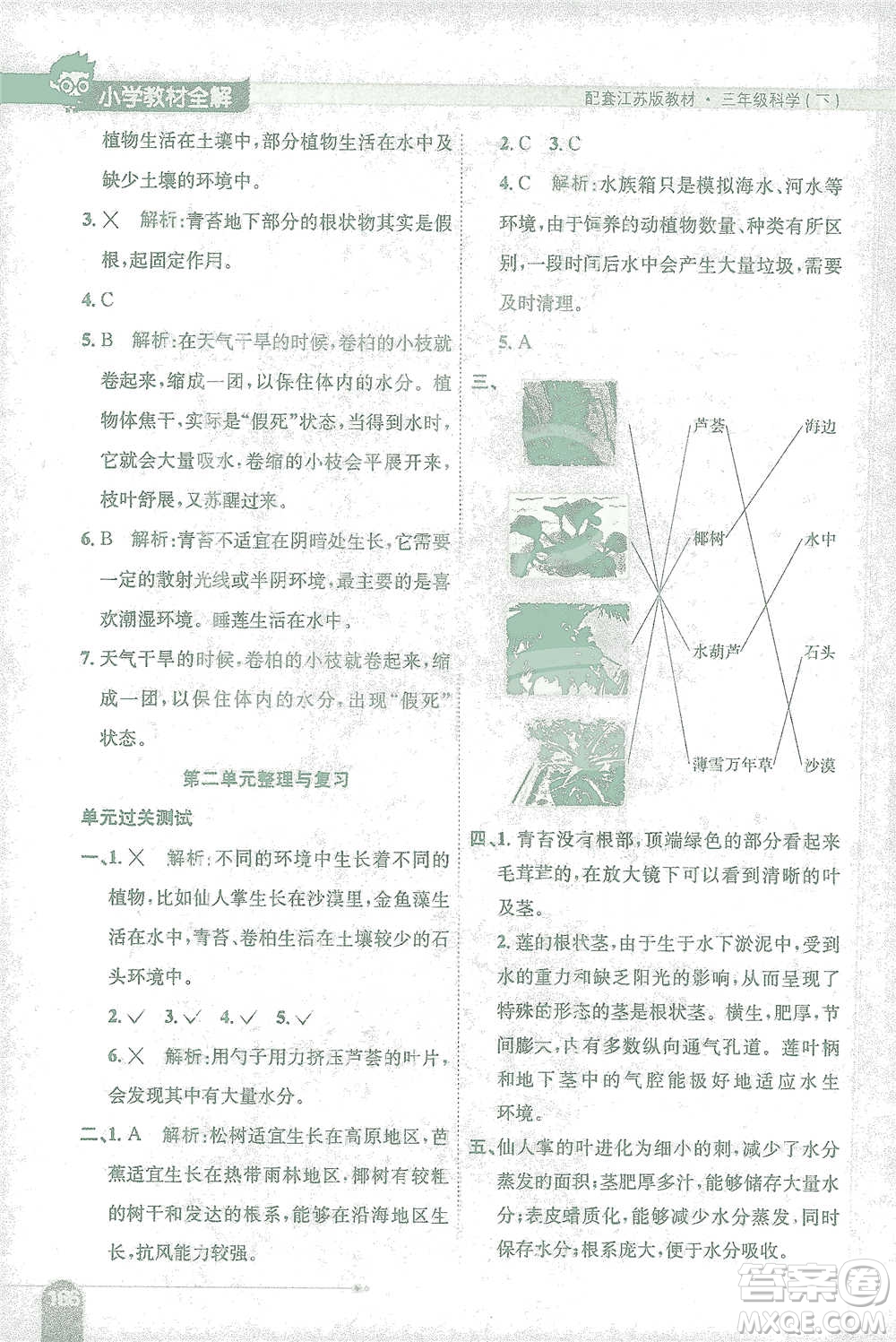 陜西人民教育出版社2021小學(xué)教材全解三年級(jí)下冊(cè)科學(xué)江蘇版參考答案