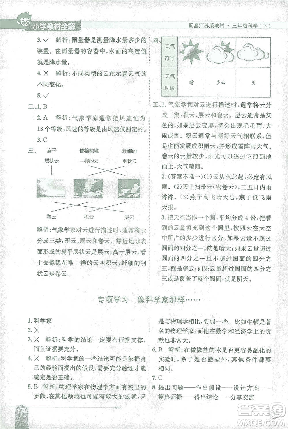 陜西人民教育出版社2021小學(xué)教材全解三年級(jí)下冊(cè)科學(xué)江蘇版參考答案