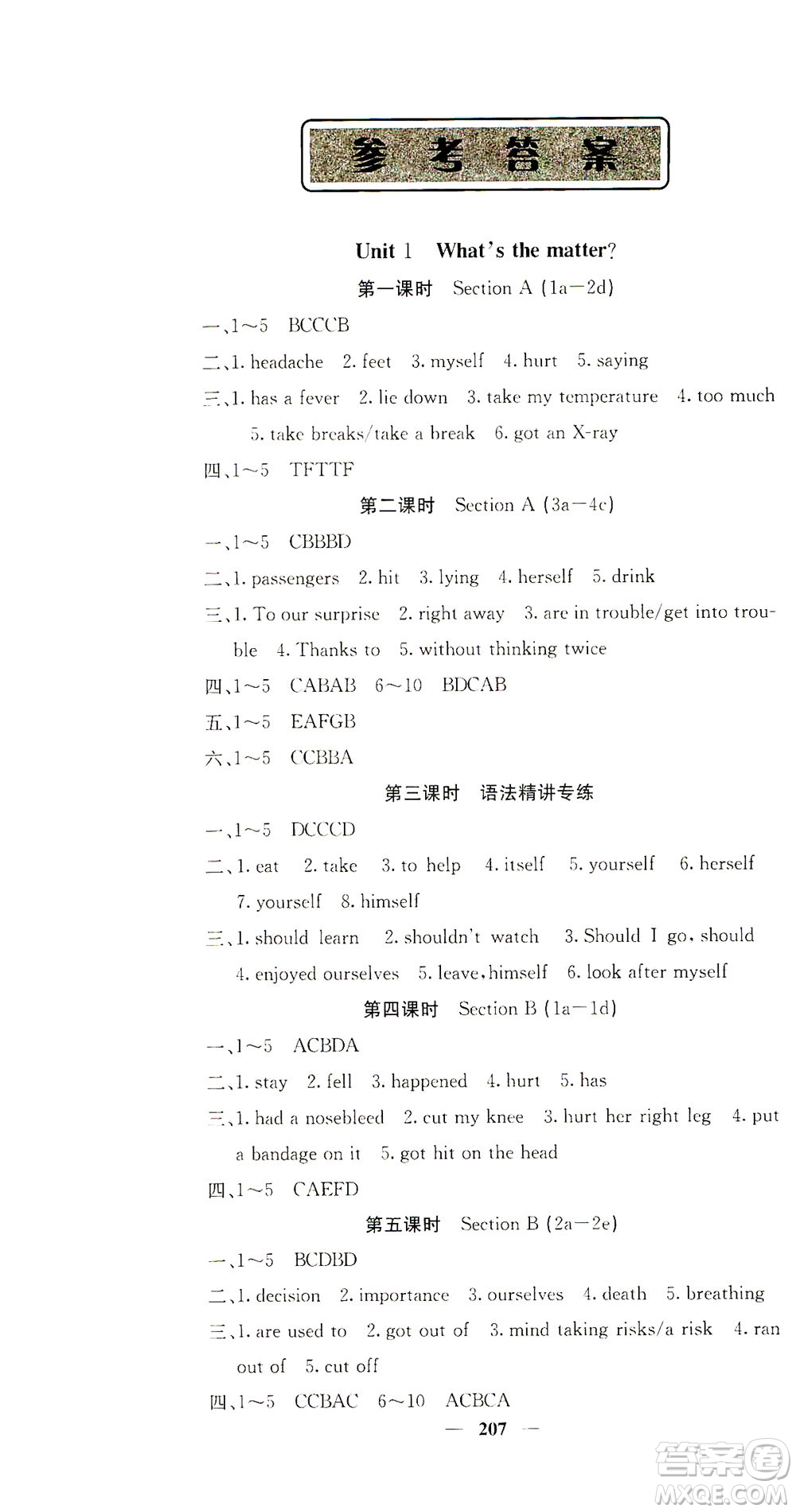 四川大學(xué)出版社2021名校課堂內(nèi)外英語八年級下冊人教版答案