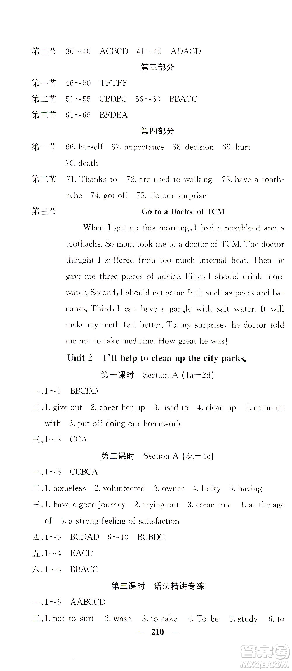 四川大學(xué)出版社2021名校課堂內(nèi)外英語八年級下冊人教版答案