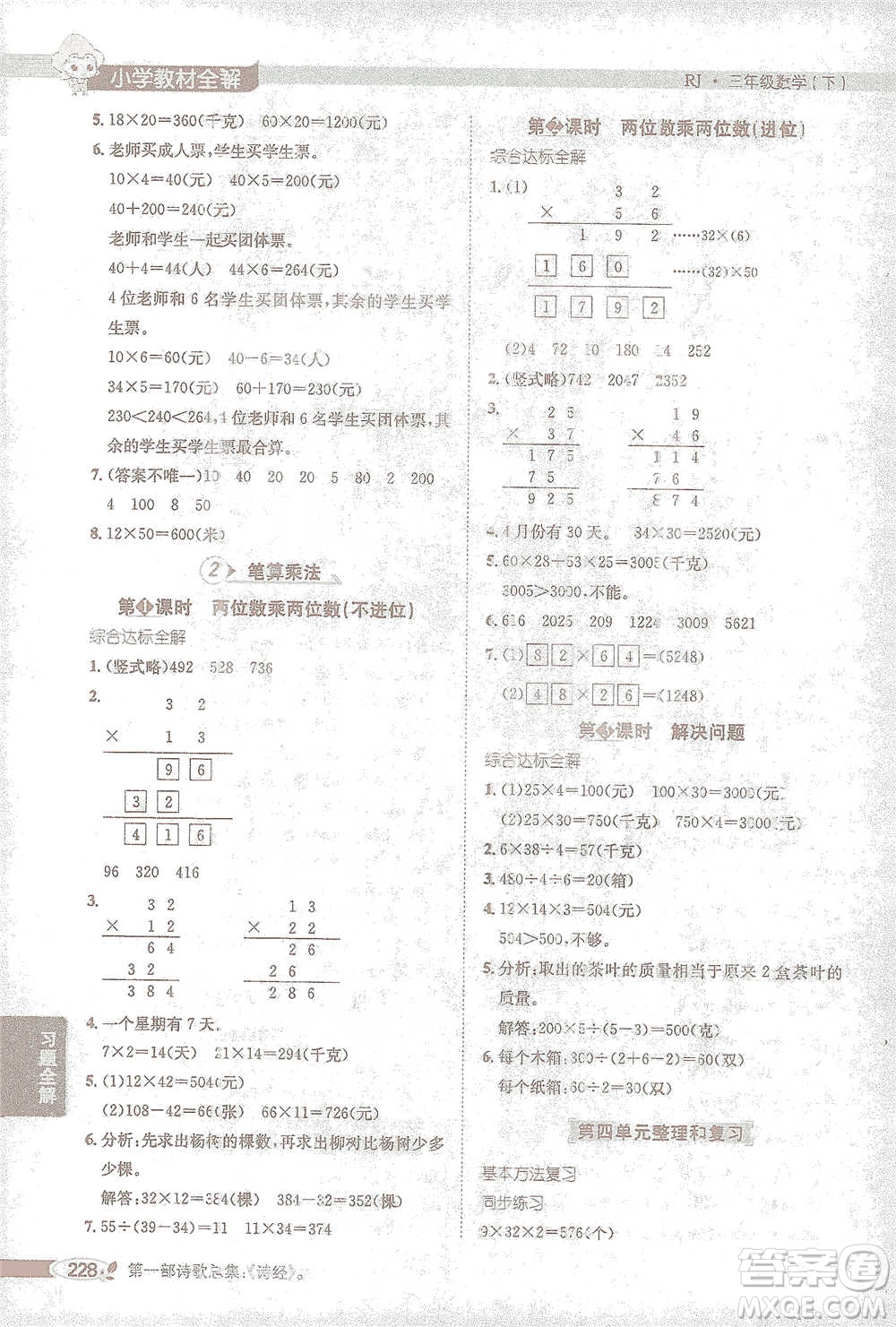 陜西人民教育出版社2021小學教材全解三年級下冊數(shù)學人教版參考答案