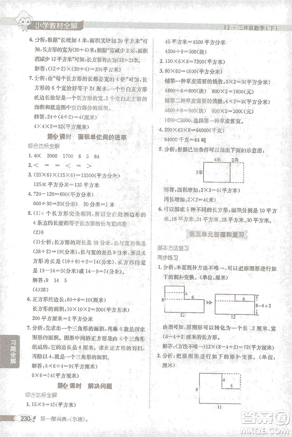 陜西人民教育出版社2021小學教材全解三年級下冊數(shù)學人教版參考答案