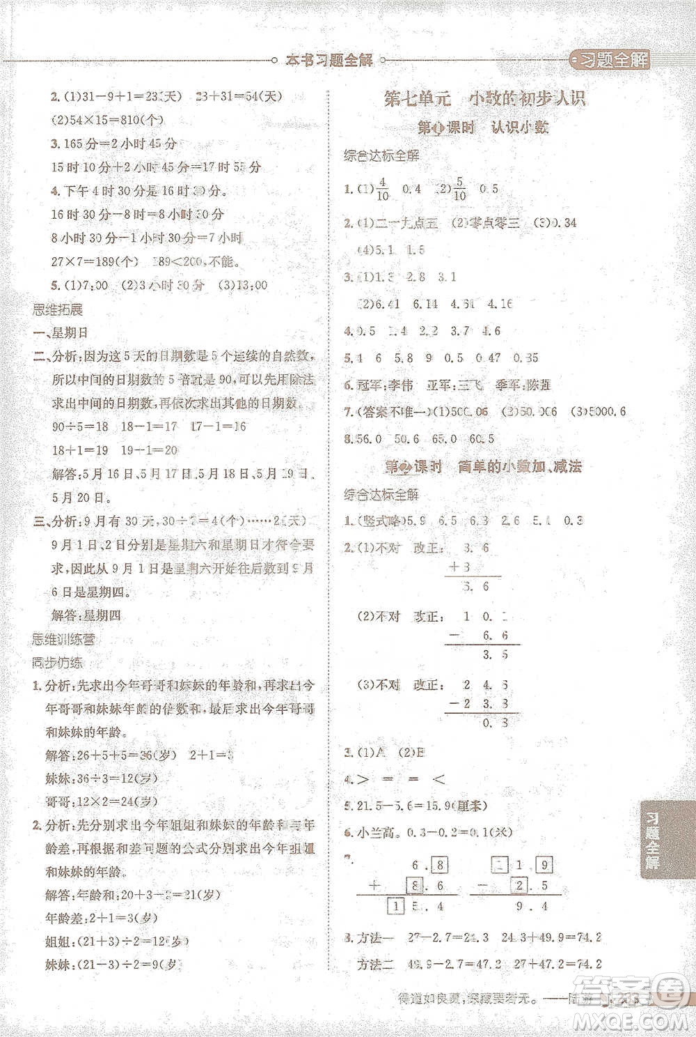 陜西人民教育出版社2021小學教材全解三年級下冊數(shù)學人教版參考答案