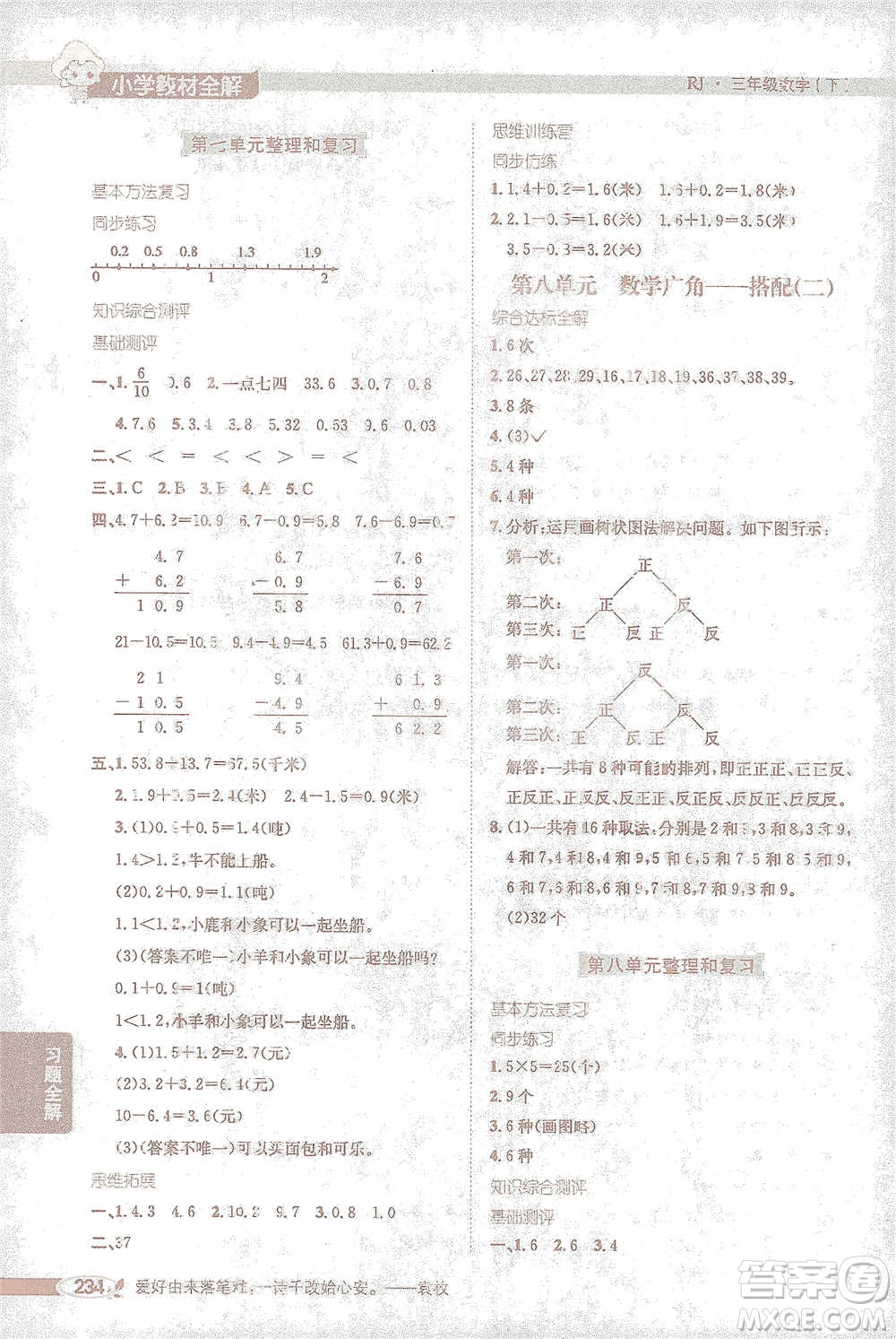 陜西人民教育出版社2021小學教材全解三年級下冊數(shù)學人教版參考答案