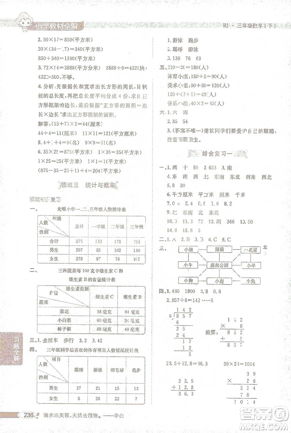 陜西人民教育出版社2021小學教材全解三年級下冊數(shù)學人教版參考答案