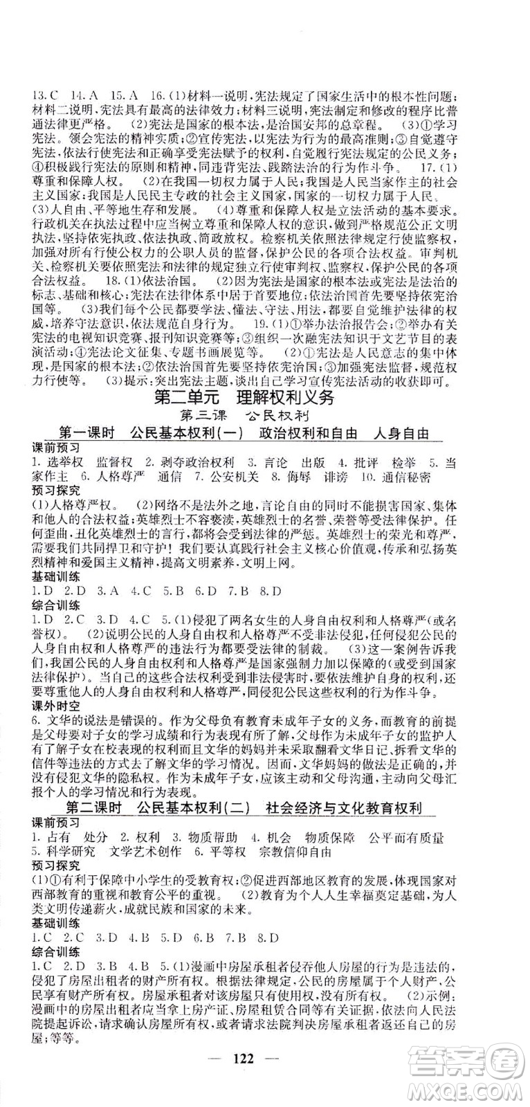 四川大學(xué)出版社2021名校課堂內(nèi)外道德與法治八年級(jí)下冊(cè)人教版答案