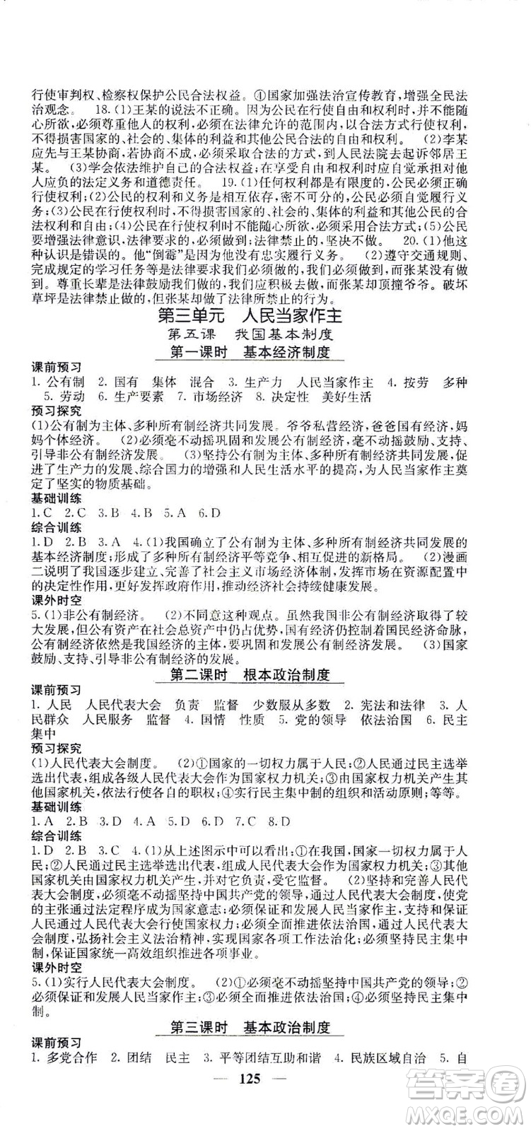 四川大學(xué)出版社2021名校課堂內(nèi)外道德與法治八年級(jí)下冊(cè)人教版答案