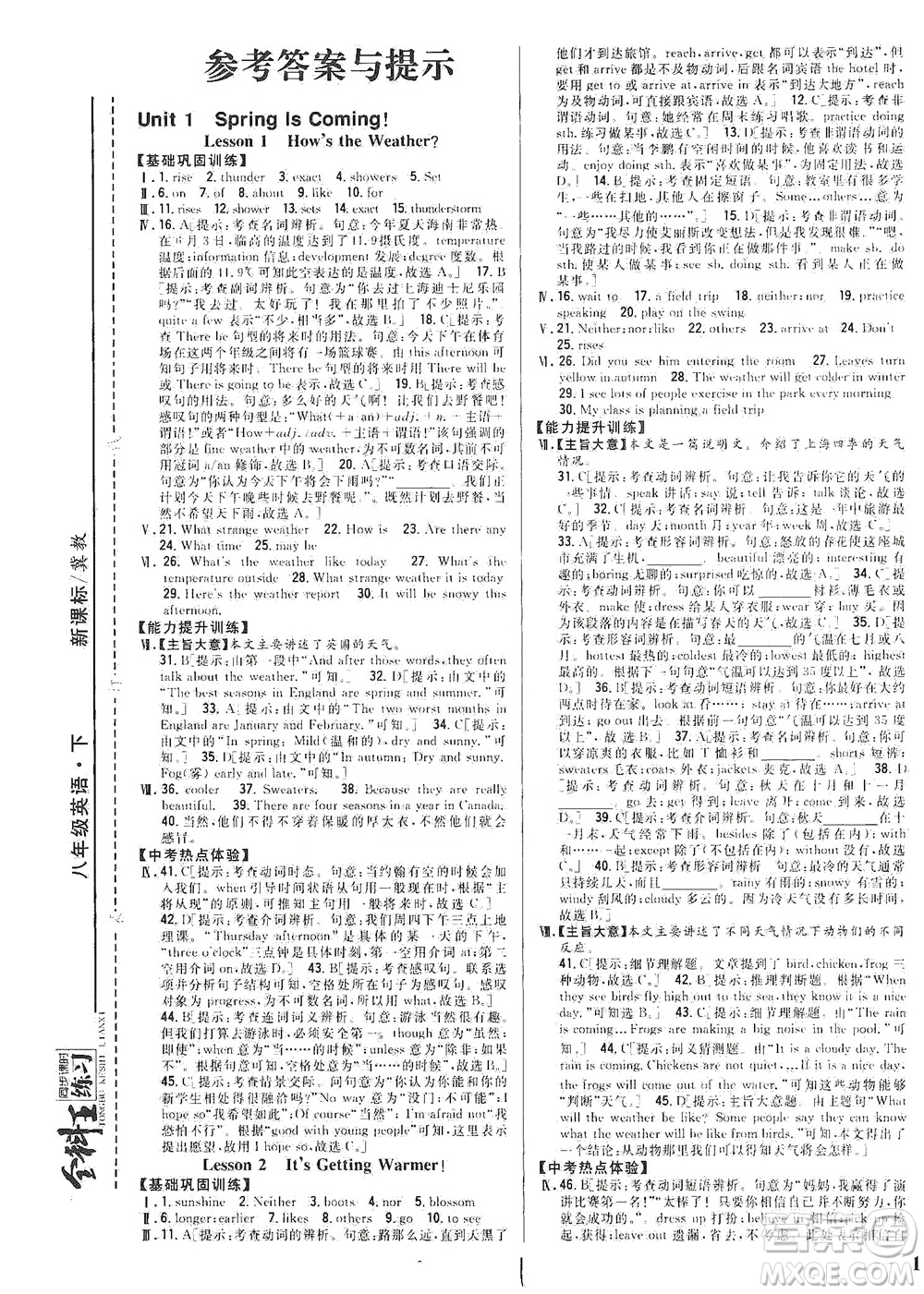 吉林人民出版社2021全科王同步課時(shí)練習(xí)英語(yǔ)八年級(jí)下冊(cè)新課標(biāo)翼教版答案