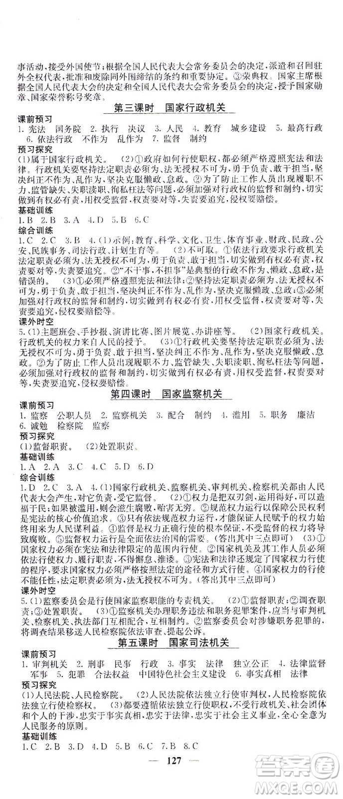 四川大學(xué)出版社2021名校課堂內(nèi)外道德與法治八年級(jí)下冊(cè)人教版答案