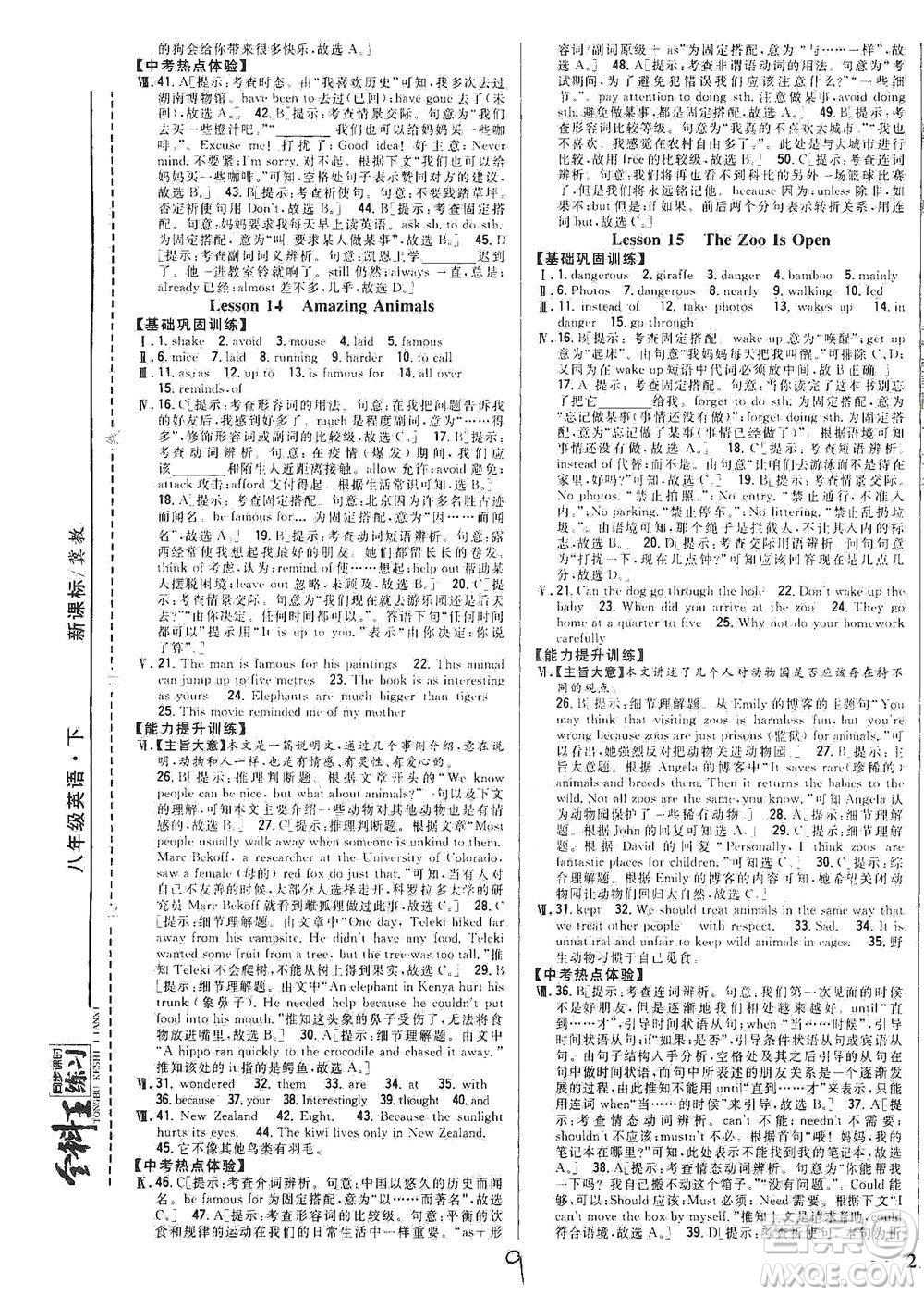 吉林人民出版社2021全科王同步課時(shí)練習(xí)英語(yǔ)八年級(jí)下冊(cè)新課標(biāo)翼教版答案