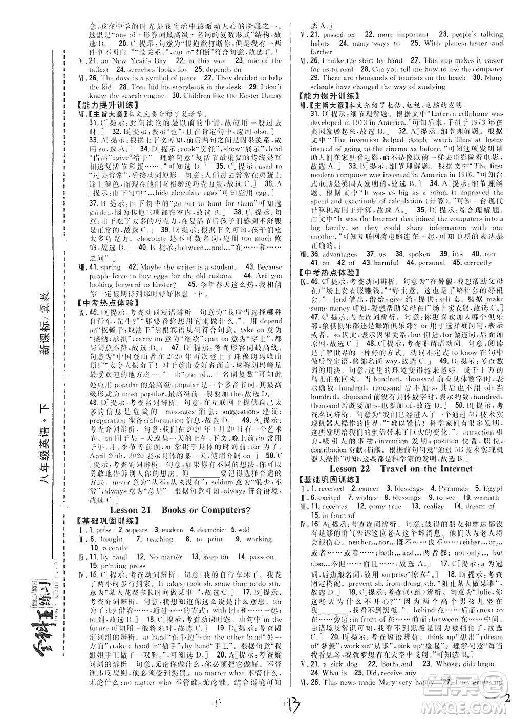 吉林人民出版社2021全科王同步課時(shí)練習(xí)英語(yǔ)八年級(jí)下冊(cè)新課標(biāo)翼教版答案