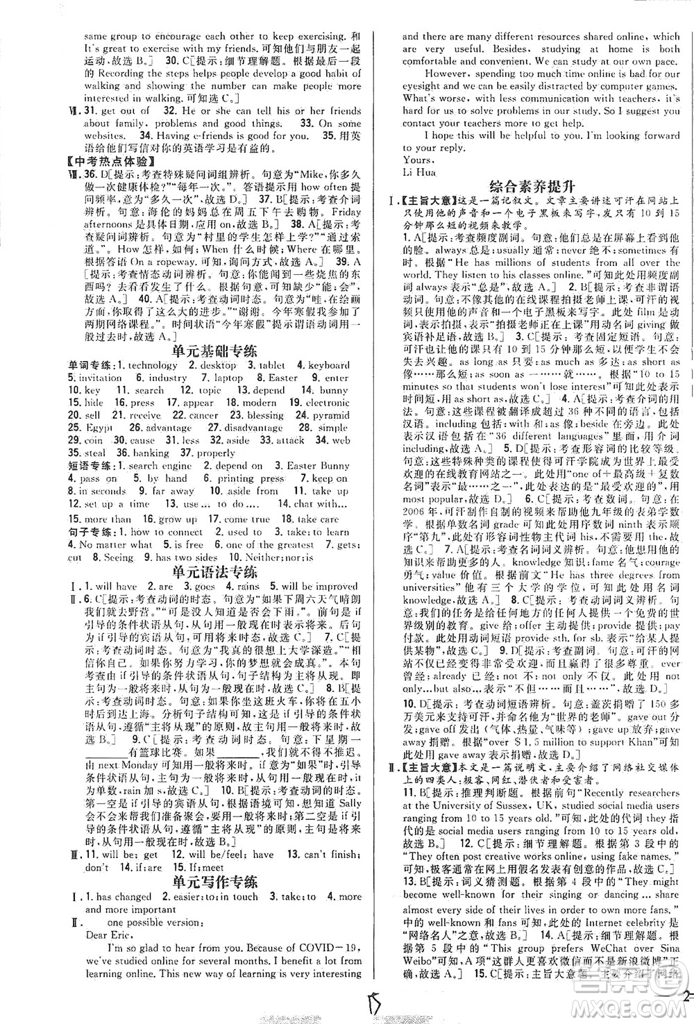 吉林人民出版社2021全科王同步課時(shí)練習(xí)英語(yǔ)八年級(jí)下冊(cè)新課標(biāo)翼教版答案