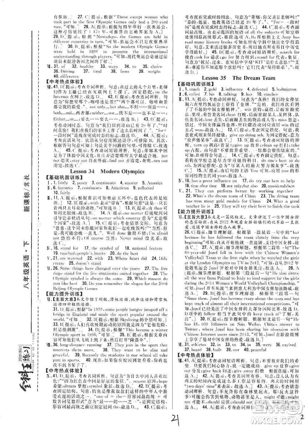 吉林人民出版社2021全科王同步課時(shí)練習(xí)英語(yǔ)八年級(jí)下冊(cè)新課標(biāo)翼教版答案