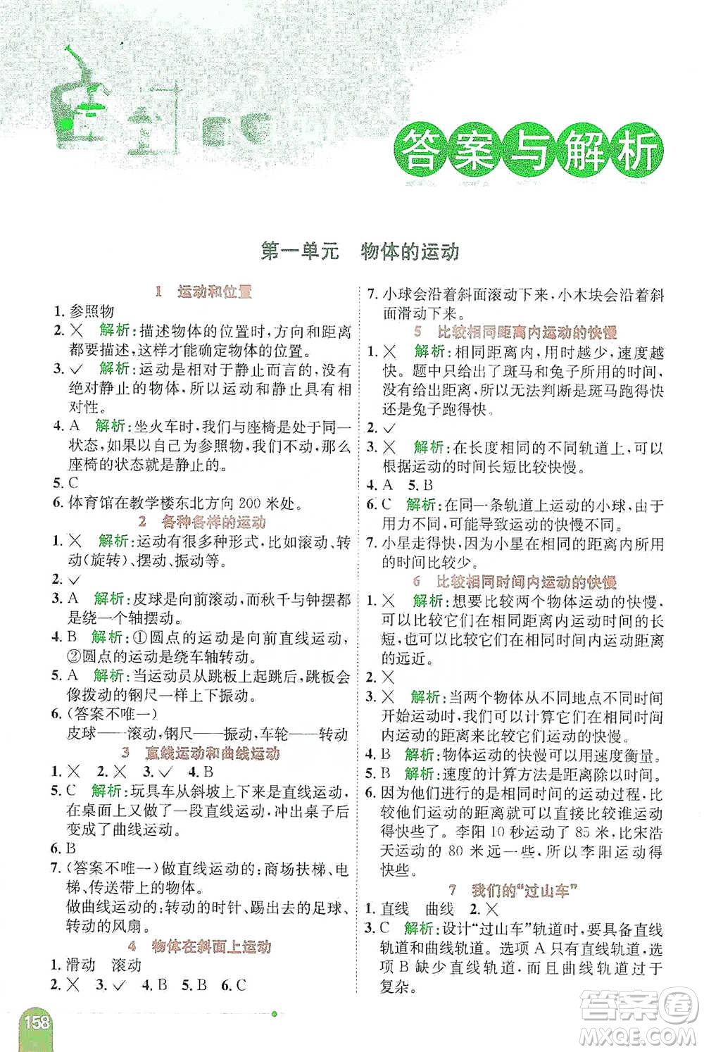 陜西人民教育出版社2021小學(xué)教材全解三年級(jí)下冊(cè)科學(xué)教科版參考答案