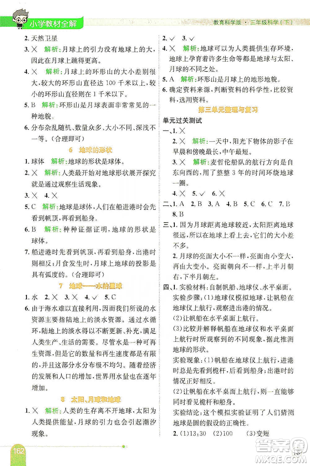 陜西人民教育出版社2021小學(xué)教材全解三年級(jí)下冊(cè)科學(xué)教科版參考答案