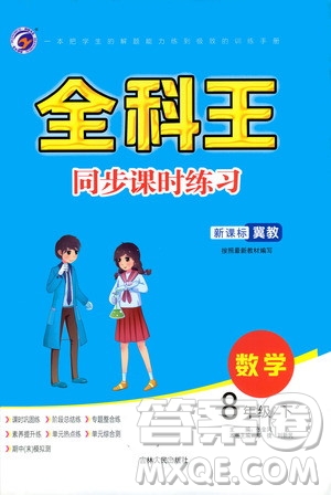 吉林人民出版社2021全科王同步課時練習(xí)數(shù)學(xué)八年級下冊新課標(biāo)翼教版答案