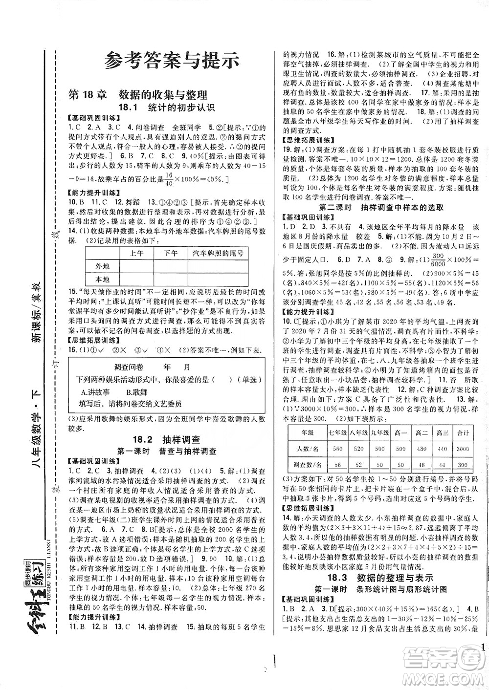 吉林人民出版社2021全科王同步課時練習(xí)數(shù)學(xué)八年級下冊新課標(biāo)翼教版答案