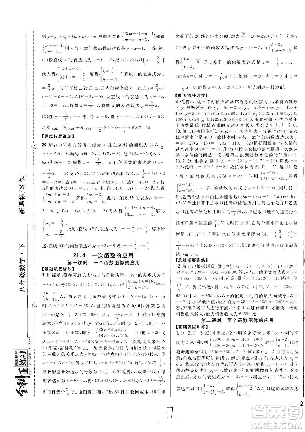 吉林人民出版社2021全科王同步課時練習(xí)數(shù)學(xué)八年級下冊新課標(biāo)翼教版答案