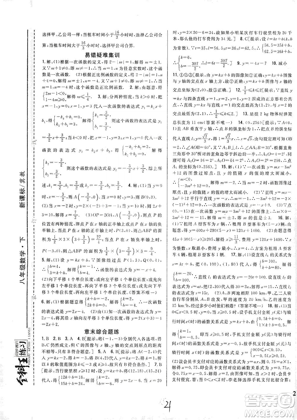 吉林人民出版社2021全科王同步課時練習(xí)數(shù)學(xué)八年級下冊新課標(biāo)翼教版答案