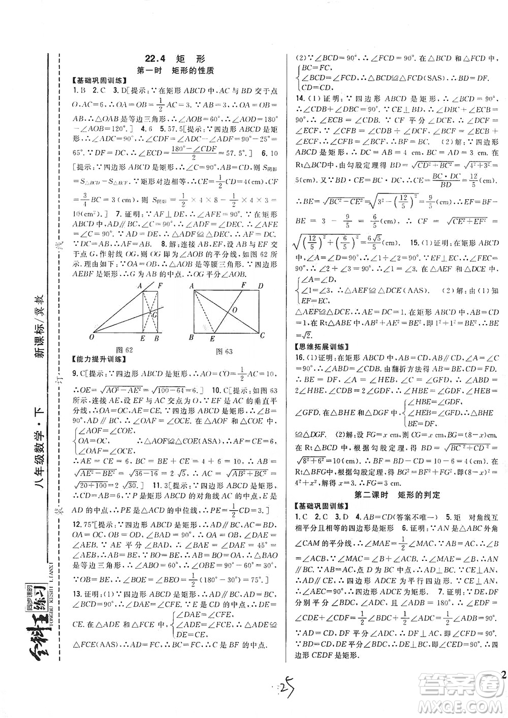 吉林人民出版社2021全科王同步課時練習(xí)數(shù)學(xué)八年級下冊新課標(biāo)翼教版答案