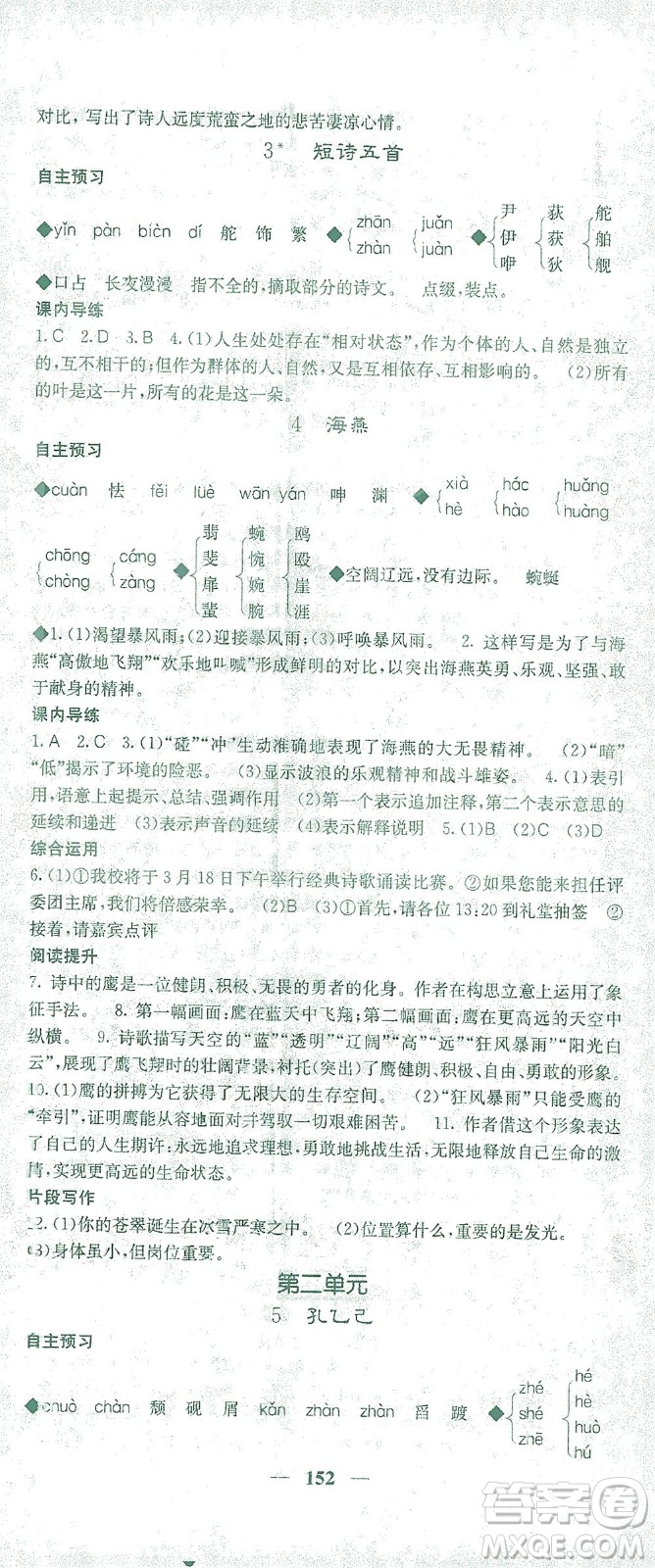 四川大學出版社2021名校課堂內外語文九年級下冊人教版答案