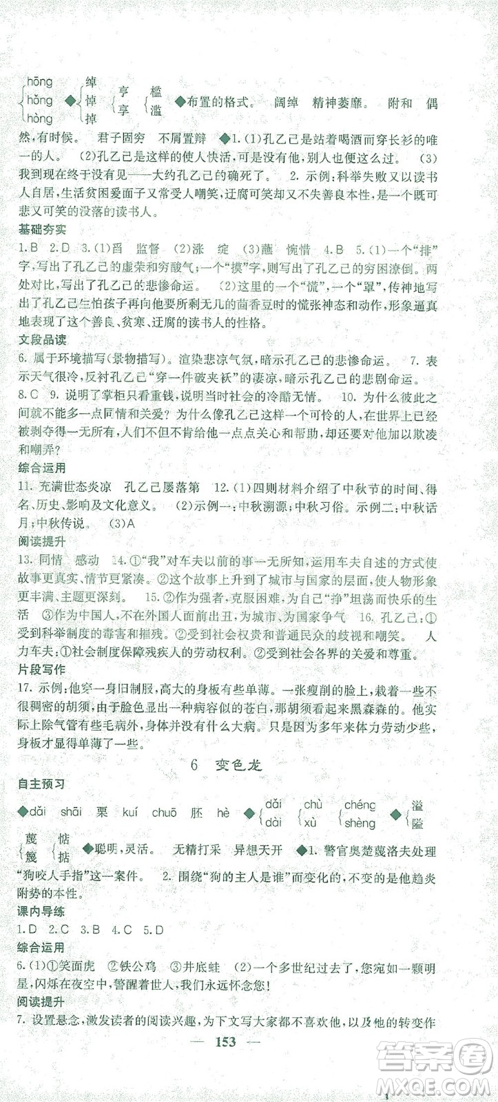 四川大學出版社2021名校課堂內外語文九年級下冊人教版答案